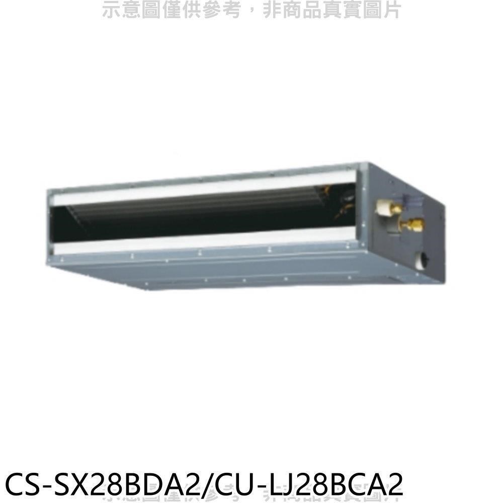 Panasonic國際牌【CS-SX28BDA2/CU-LJ28BCA2】變頻薄型吊隱式分離式冷氣
