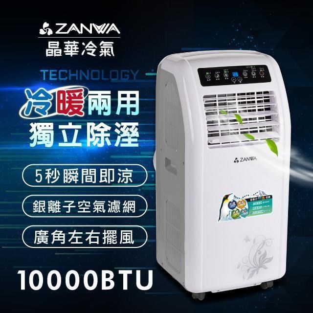 ZANWA晶華 冷暖型10000BTU 清淨除溼移動式冷氣ZW-1260CH