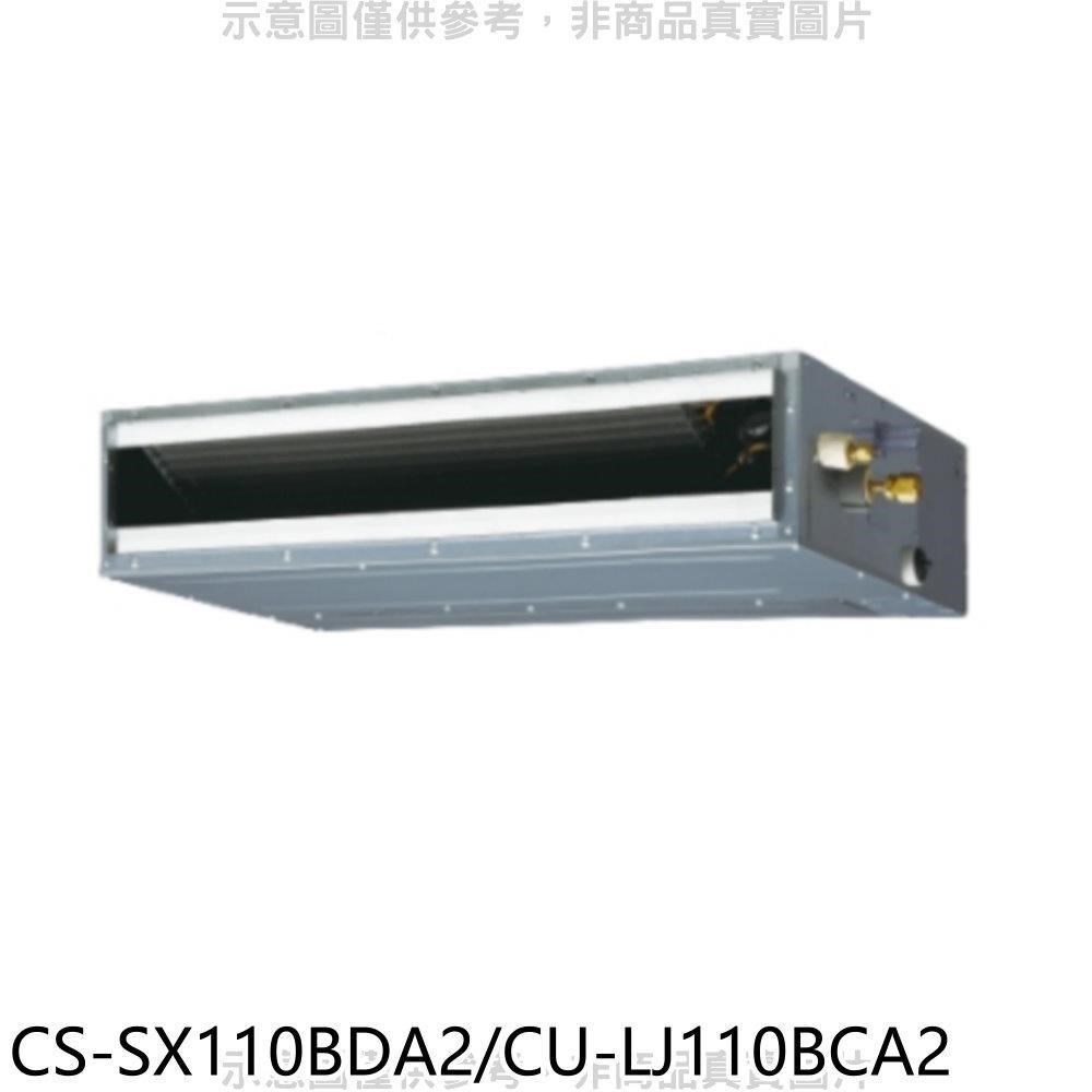Panasonic國際牌【CS-SX110BDA2/CU-LJ110BCA2】變頻薄型吊隱式分離式冷氣
