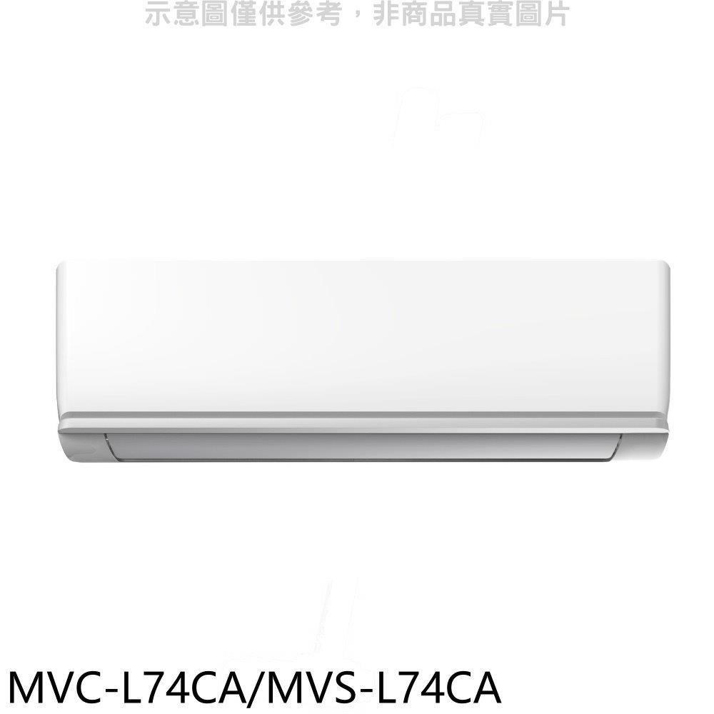 美的【MVC-L74CA/MVS-L74CA】變頻分離式冷氣