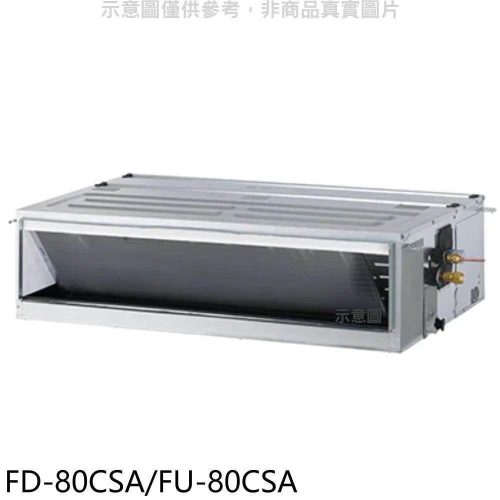 冰點【FD-80CSA/FU-80CSA】變頻吊隱式分離式冷氣