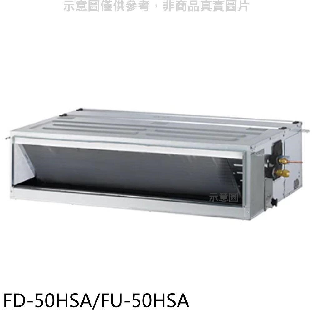 冰點【FD-50HSA/FU-50HSA】變頻冷暖吊隱式分離式冷氣