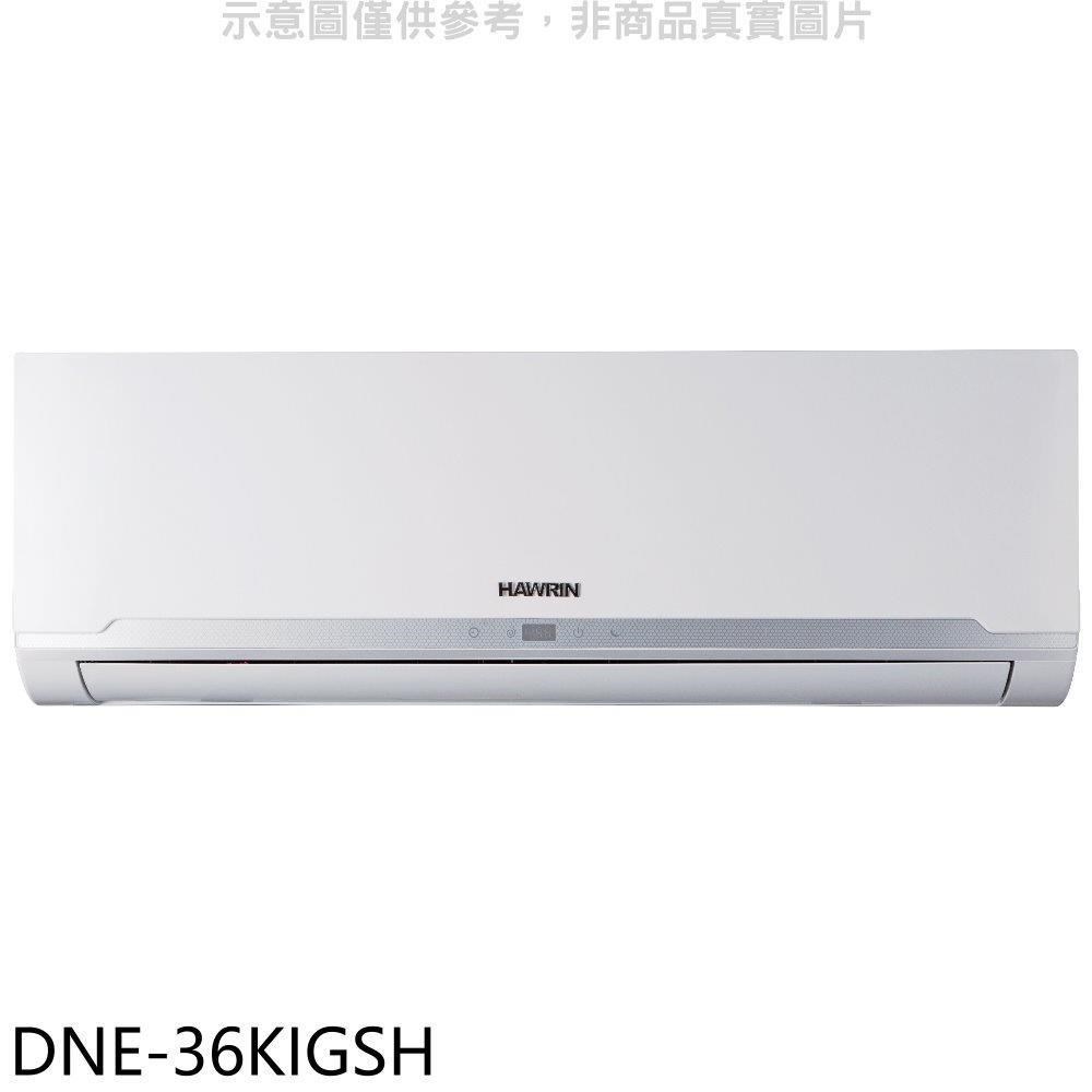 華菱【DNE-36KIGSH】變頻冷暖分離式冷氣內機