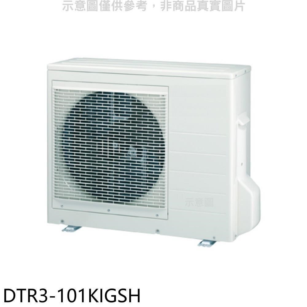 華菱【DTR3-101KIGSH】變頻冷暖1對3分離式冷氣外機