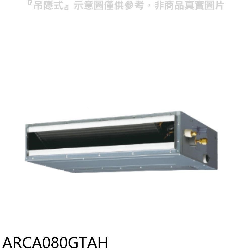 富士通【ARCA080GTAH】變頻冷暖吊隱式分離式冷氣內機