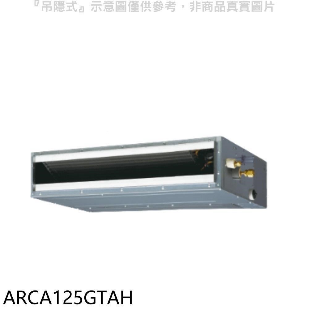 富士通【ARCA125GTAH】變頻冷暖吊隱式分離式冷氣內機