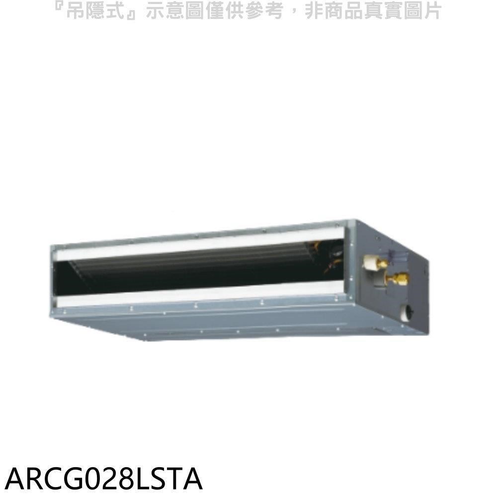 富士通【ARCG028LSTA】變頻冷暖吊隱式分離式冷氣內機