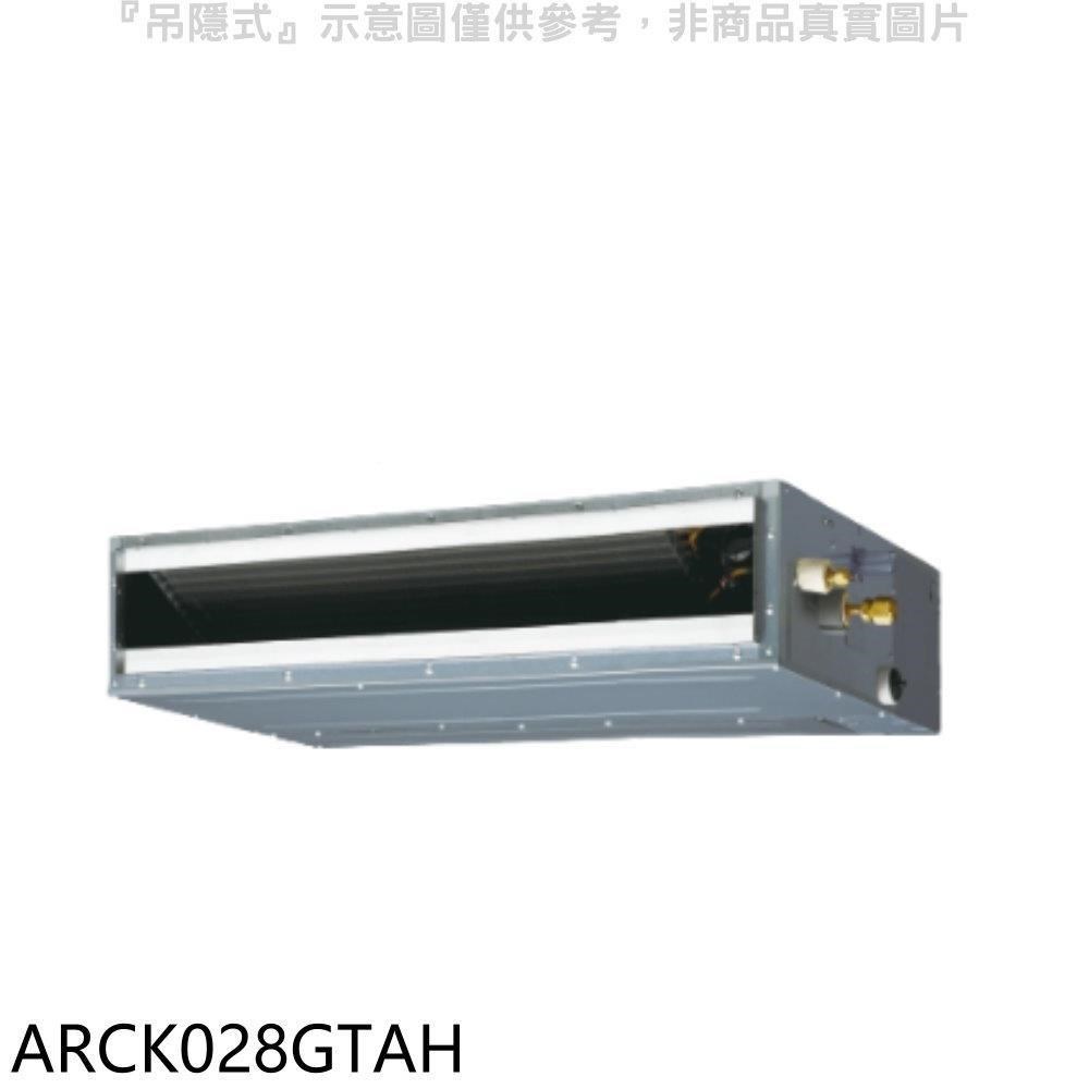 富士通【ARCK028GTAH】變頻冷暖吊隱式分離式冷氣內機