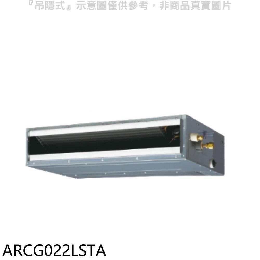 富士通【ARCG022LSTA】變頻冷暖吊隱式分離式冷氣內機