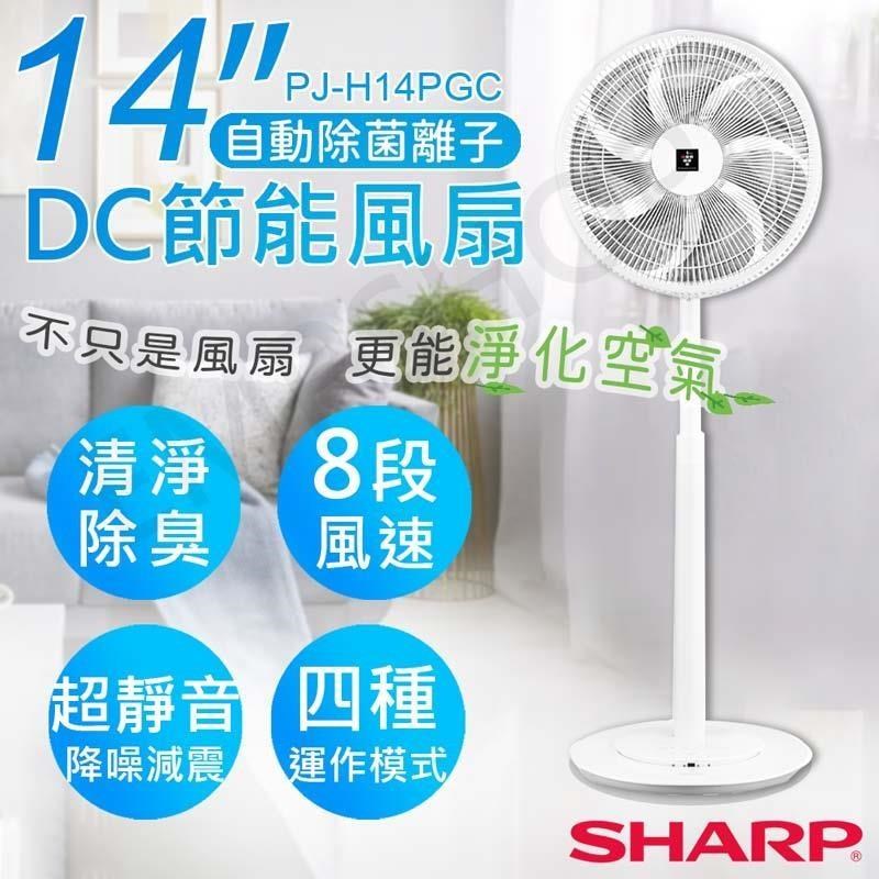 特賣【夏普SHARP】14吋自動除菌離子DC直流馬達立扇 PJ-H14PGC