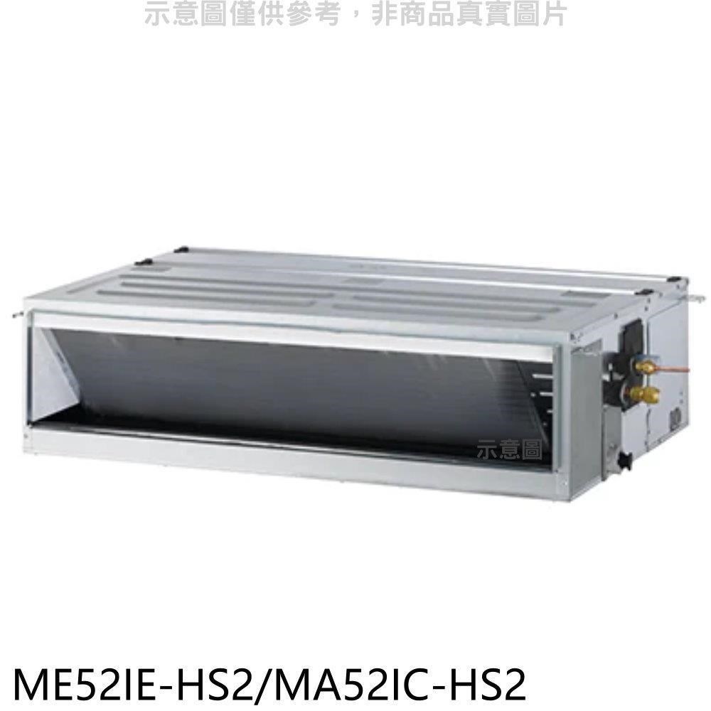 東元【ME52IE-HS2/MA52IC-HS2】變頻吊隱式分離式冷氣