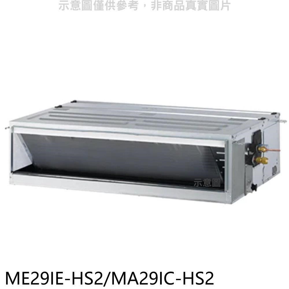東元【ME29IE-HS2/MA29IC-HS2】變頻吊隱式分離式冷氣