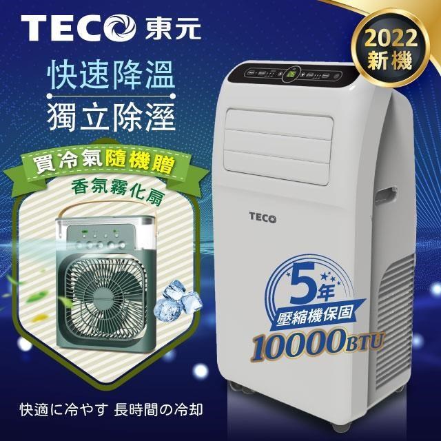 【TECO東元】10000BTU多功能清淨除濕移動式冷氣(XYFMP-2800FC贈香氛霧化扇)