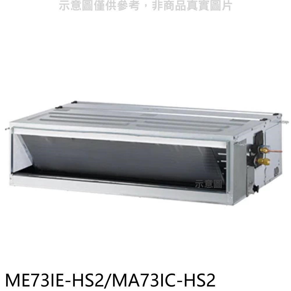 東元【ME73IE-HS2/MA73IC-HS2】變頻吊隱式分離式冷氣