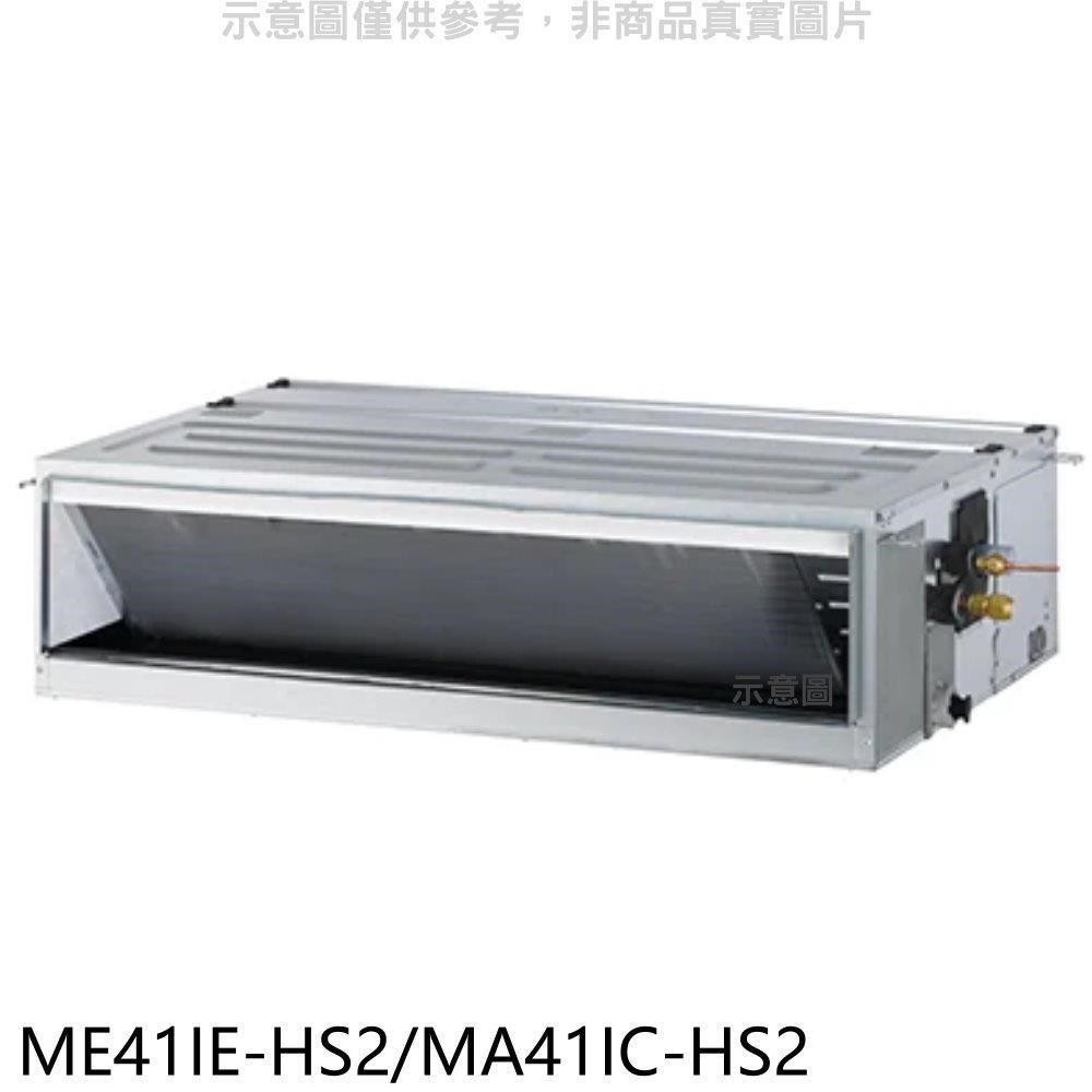 東元【ME41IE-HS2/MA41IC-HS2】變頻吊隱式分離式冷氣