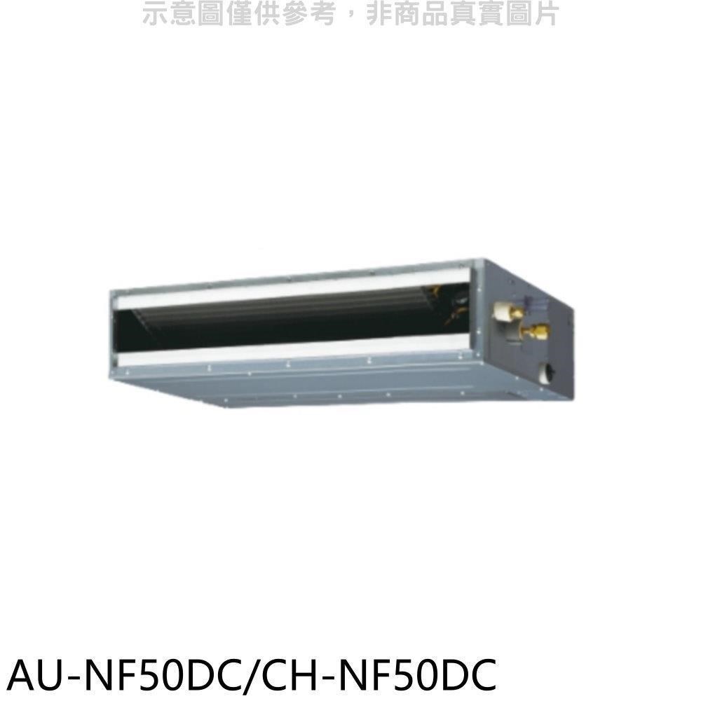 聲寶【AU-NF50DC/CH-NF50DC】變頻冷暖吊隱式分離式冷氣
