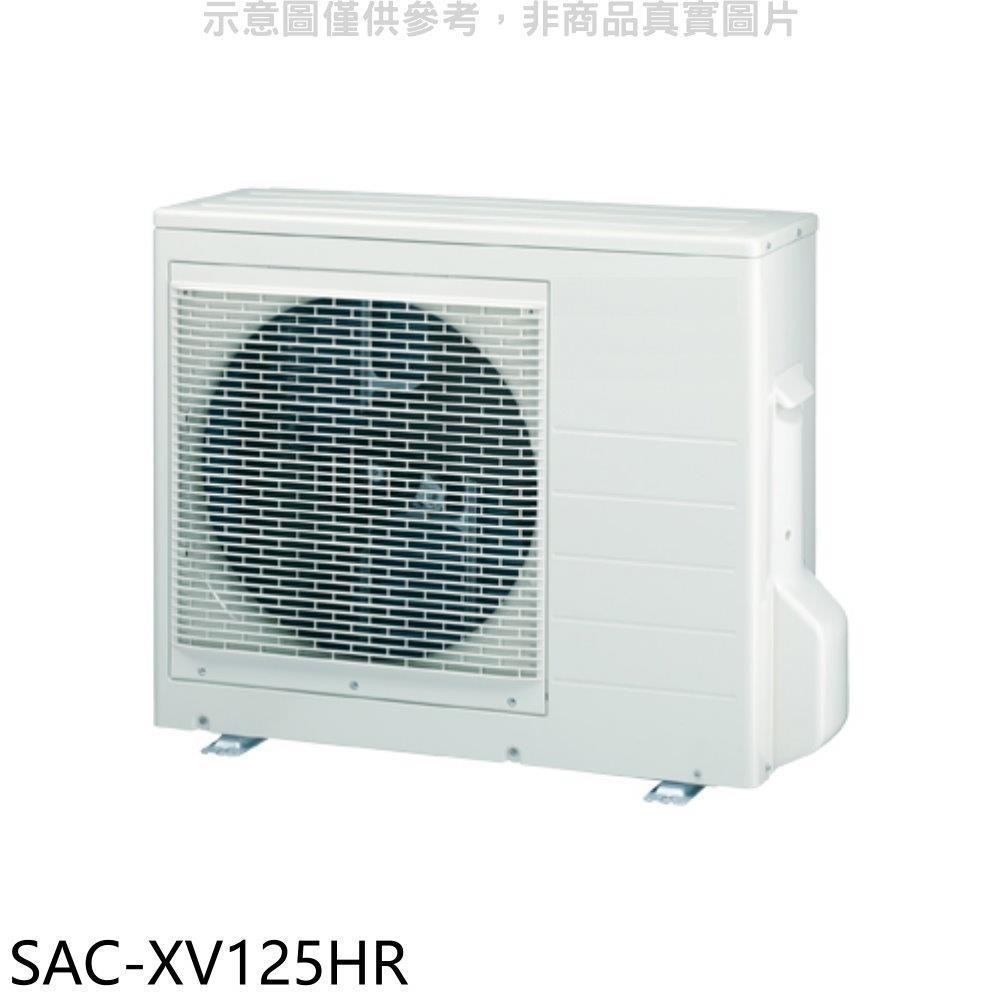SANLUX台灣三洋【SAC-XV125HR】變頻冷暖1對4分離式冷氣外機