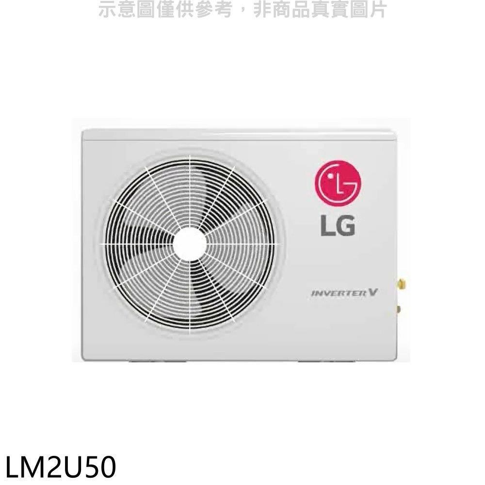 LG樂金【LM2U50】變頻冷暖1對2分離式冷氣外機