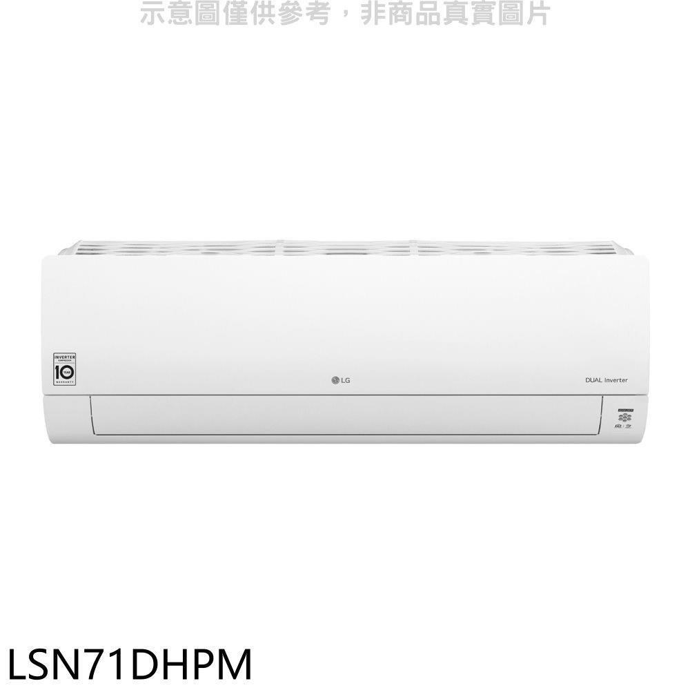 LG樂金【LSN71DHPM】變頻冷暖分離式冷氣內機