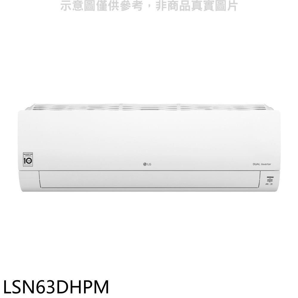 LG樂金【LSN63DHPM】變頻冷暖分離式冷氣內機