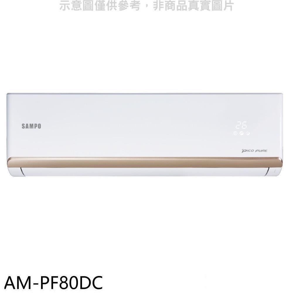 聲寶【AM-PF80DC】變頻冷暖分離式冷氣內機
