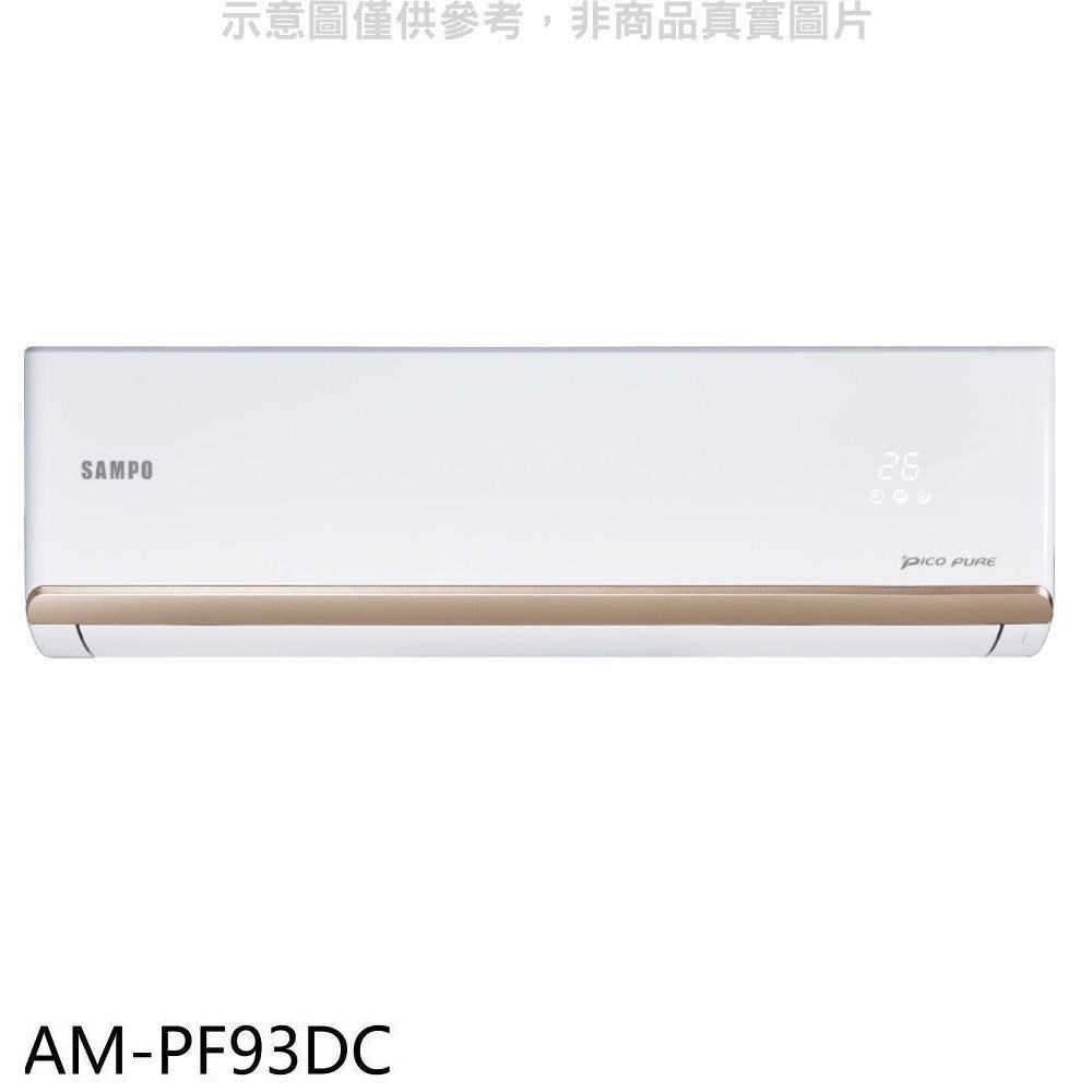 聲寶【AM-PF93DC】變頻冷暖分離式冷氣內機