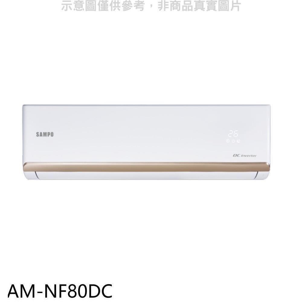 聲寶【AM-NF80DC】變頻冷暖分離式冷氣內機