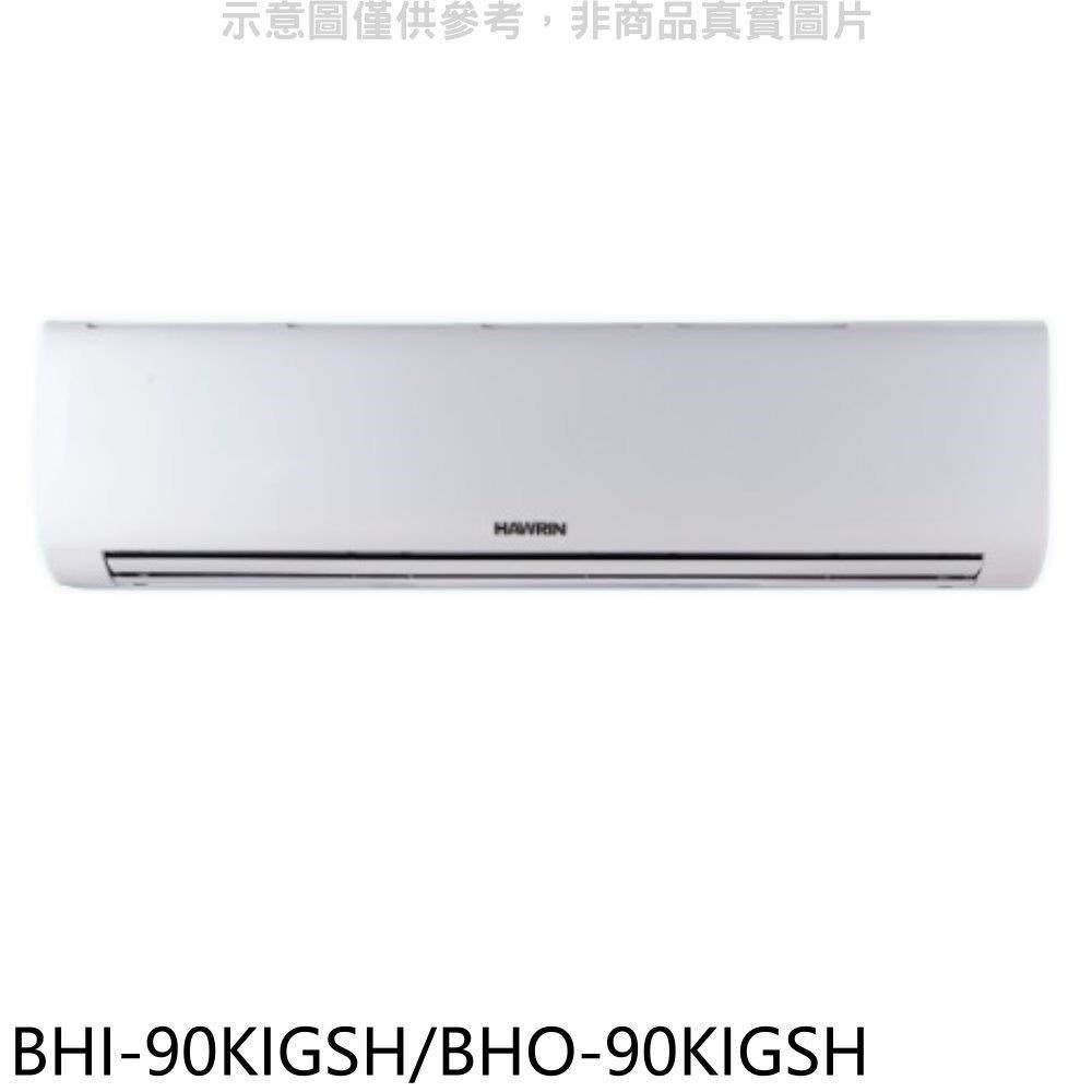 華菱【BHI-90KIGSH/BHO-90KIGSH】變頻冷暖R32分離式冷氣