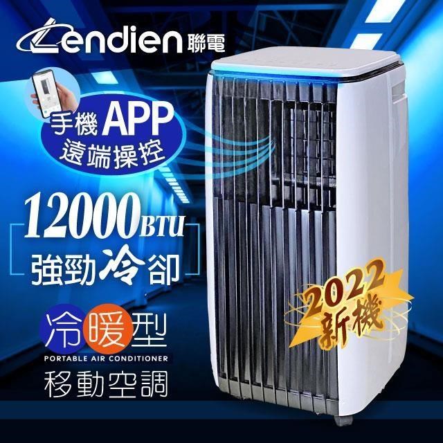 【LENDIEN聯電】12000BTU APP遠端操控除溼淨化冷暖型移動式冷氣(LD-3750CH)