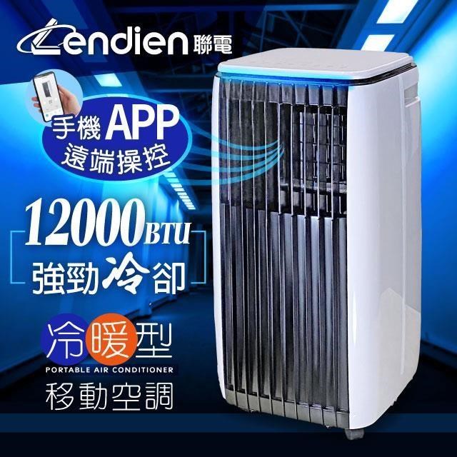 【LENDIEN聯電】12000BTU APP遠端操控除溼淨化冷暖型移動式冷氣(LD-3750CH)