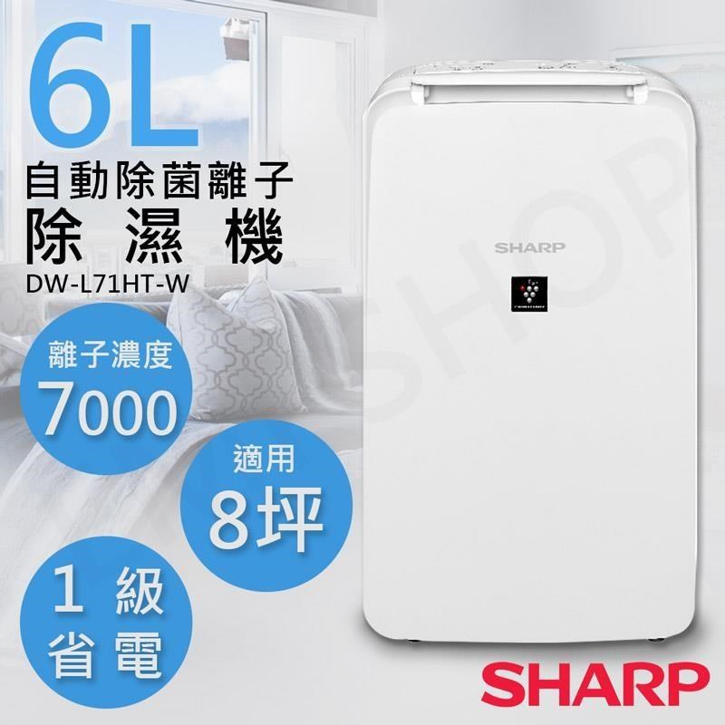 特賣【夏普SHARP】6L自動除菌離子除濕機 DW-L71HT-W