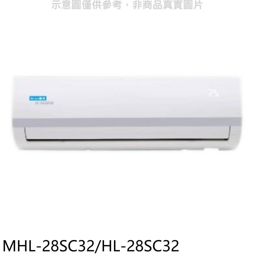 海力【MHL-28SC32/HL-28SC32】變頻冷暖分離式冷氣(含標準安裝)