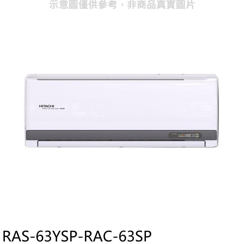 日立江森【RAS-63YSP-RAC-63SP】變頻分離式冷氣(含標準安裝)