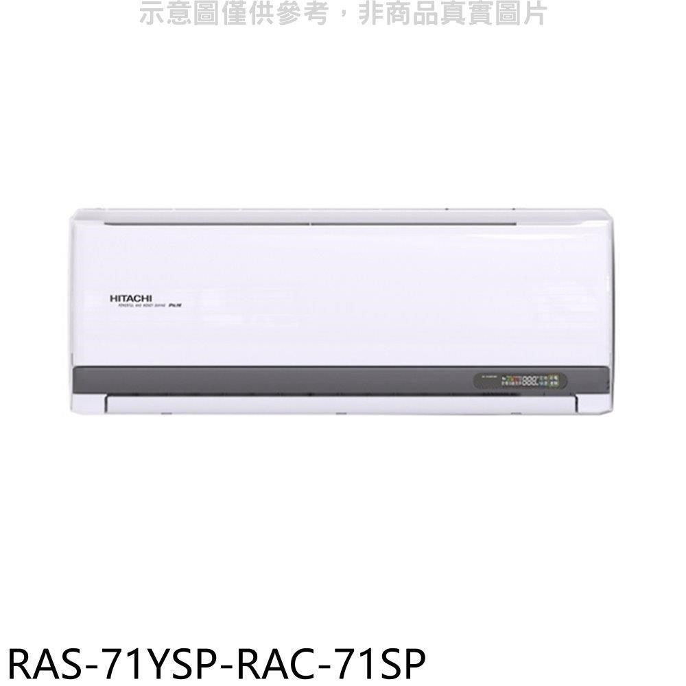 日立江森【RAS-71YSP-RAC-71SP】變頻分離式冷氣(含標準安裝)