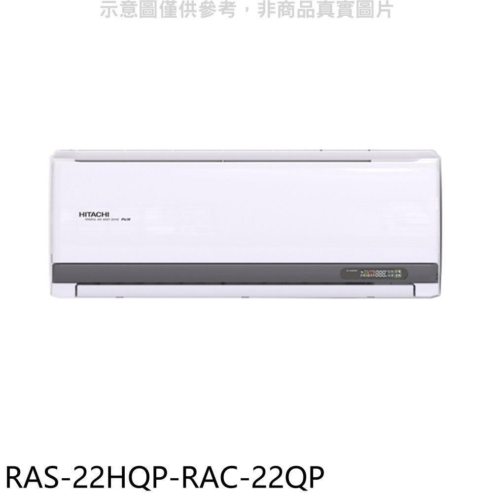 日立江森【RAS-22HQP-RAC-22QP】變頻分離式冷氣(含標準安裝)