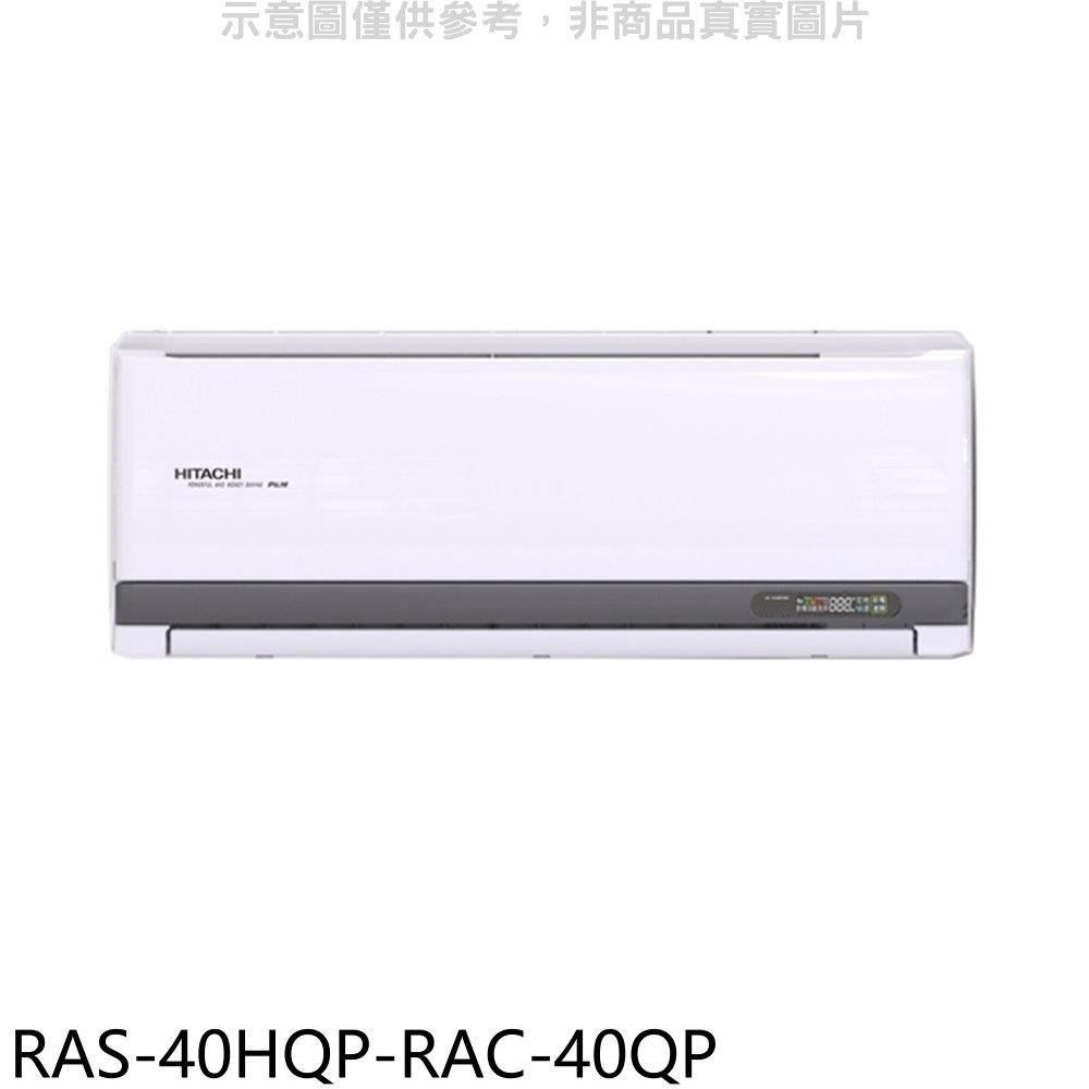 日立江森【RAS-40HQP-RAC-40QP】變頻分離式冷氣(含標準安裝)