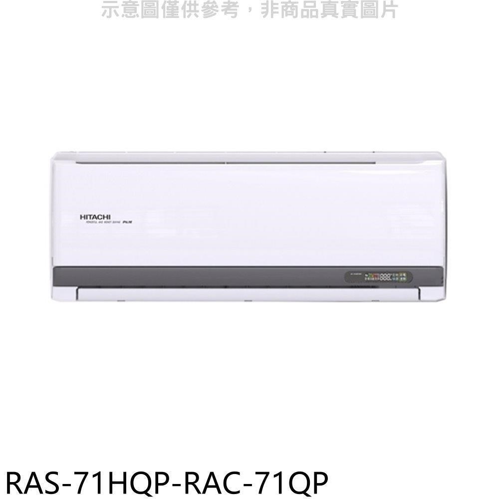 日立江森【RAS-71HQP-RAC-71QP】變頻分離式冷氣(含標準安裝)