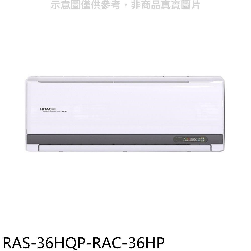 日立江森【RAS-36HQP-RAC-36HP】變頻冷暖分離式冷氣(含標準安裝)