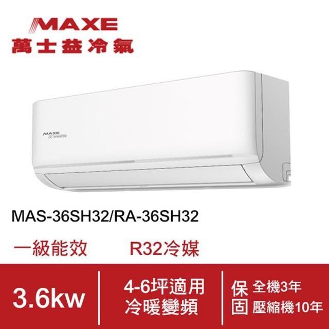 【MAXE-萬士益】4-6坪變頻冷暖空調MAS-36SH32/RA-36SH32(含基本安裝)