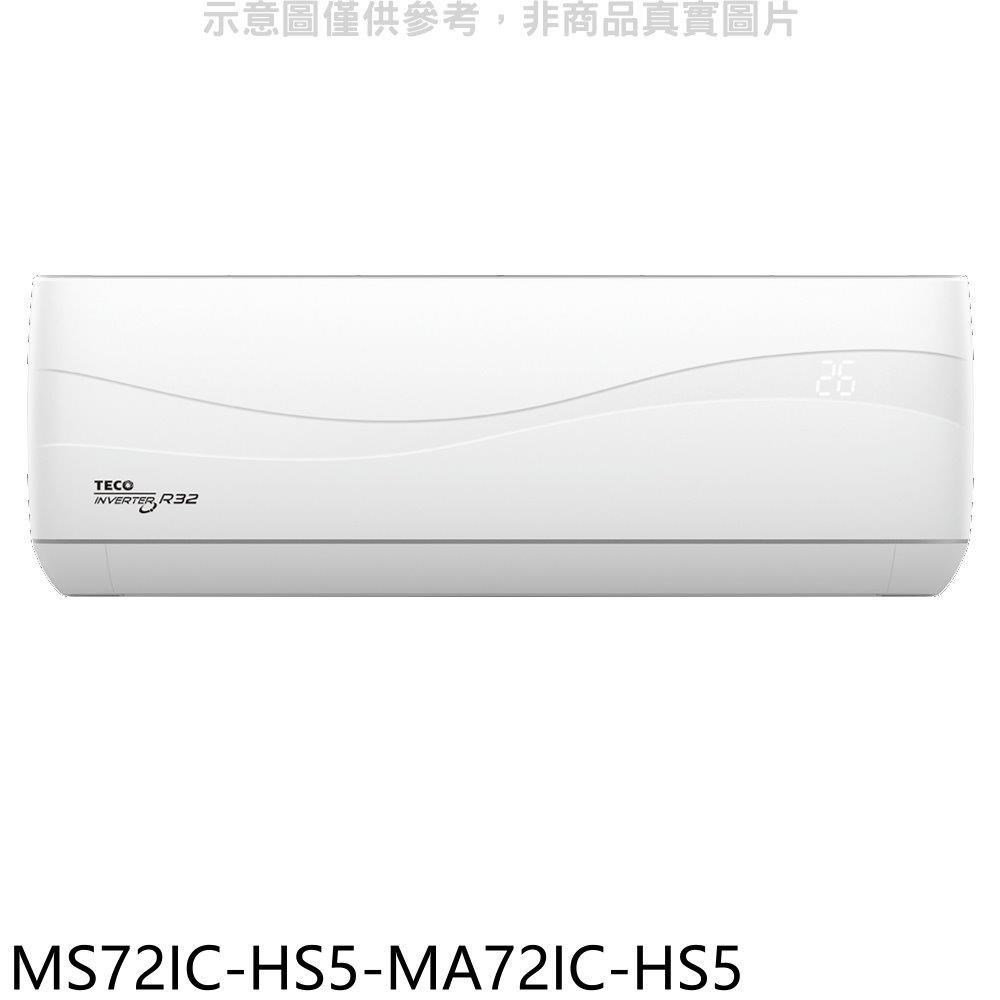 東元【MS72IC-HS5-MA72IC-HS5】變頻分離式冷氣(含標準安裝)