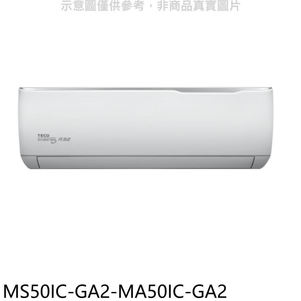 東元【MS50IC-GA2-MA50IC-GA2】變頻分離式冷氣(含標準安裝)