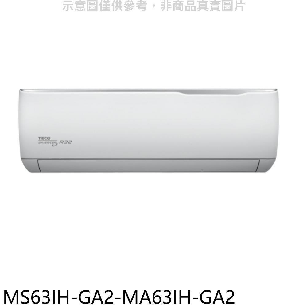東元【MS63IH-GA2-MA63IH-GA2】變頻冷暖分離式冷氣(含標準安裝)