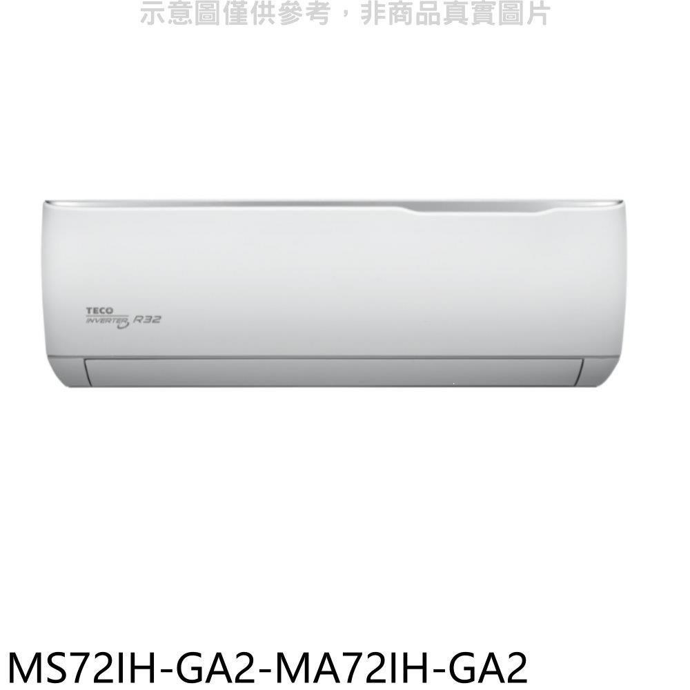 東元【MS72IH-GA2-MA72IH-GA2】變頻冷暖分離式冷氣(含標準安裝)