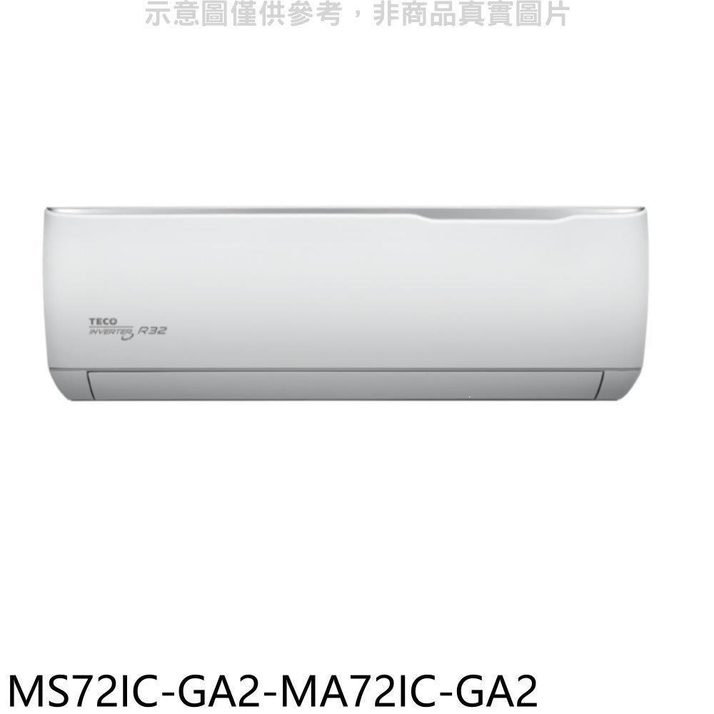 東元【MS72IC-GA2-MA72IC-GA2】變頻分離式冷氣(含標準安裝)