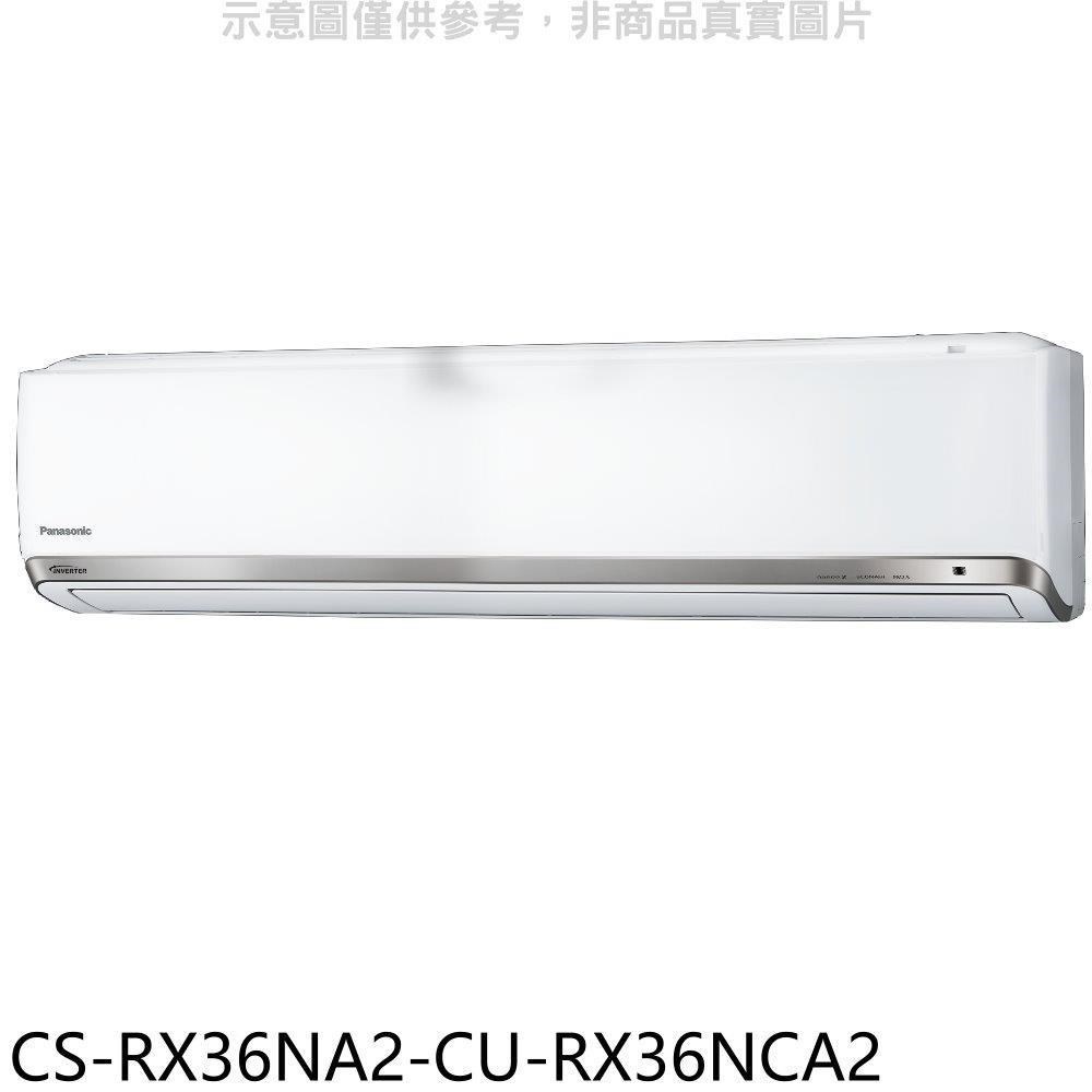Panasonic國際牌【CS-RX36NA2-CU-RX36NCA2】變頻分離式冷氣(含標準安裝)