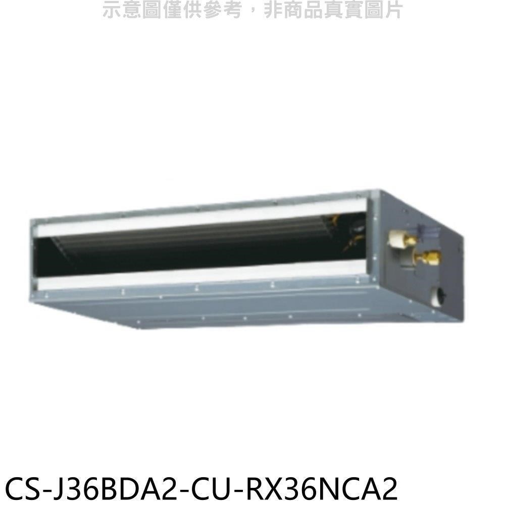 Panasonic國際牌【CS-J36BDA2-CU-RX36NCA2】變頻吊隱式分離式冷氣