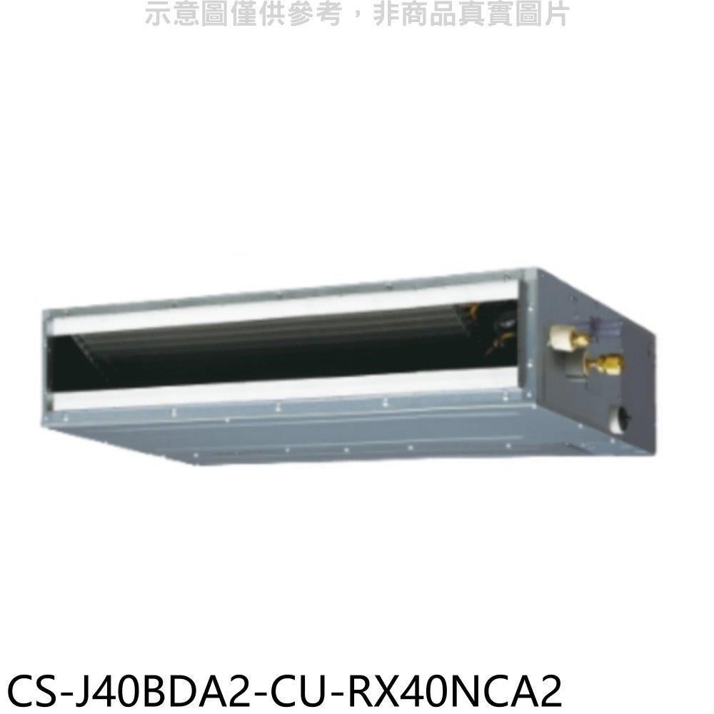 Panasonic國際牌【CS-J40BDA2-CU-RX40NCA2】變頻吊隱式分離式冷氣