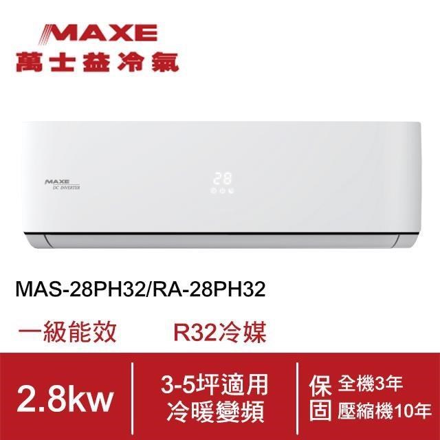 【MAXE 萬士益】3-5坪變頻冷暖空調MAS-28PH32/RA-28PH32(含基本安裝)
