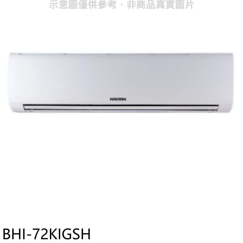 華菱【BHI-72KIGSH】變頻冷暖分離式冷氣內機(無安裝)
