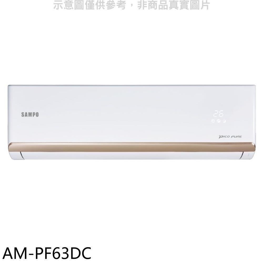 聲寶【AM-PF63DC】變頻冷暖分離式冷氣內機
